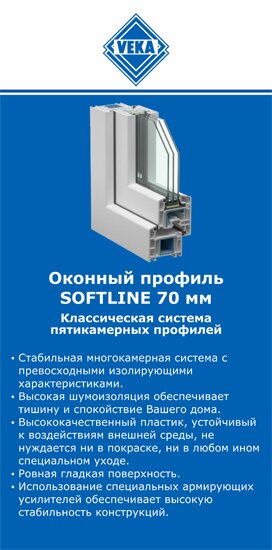 ОкнаВека-инт SOFTLINE 70