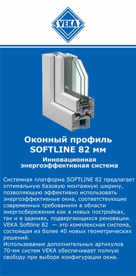 ОкнаВека-инт SOFTLINE 82